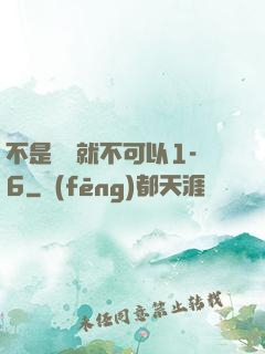 不是媽媽就不可以1-6