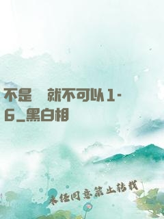 不是媽媽就不可以1-6