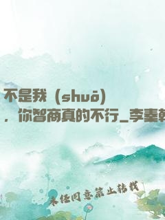 不是我說(shuō)，你智商真的不行