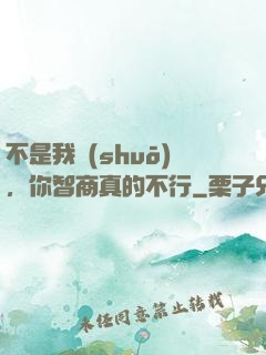 不是我說(shuō)，你智商真的不行