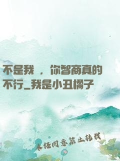 不是我說，你智商真的不行