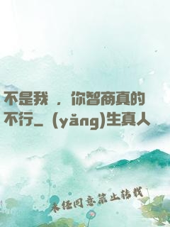 不是我說，你智商真的不行