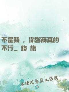 不是我說，你智商真的不行