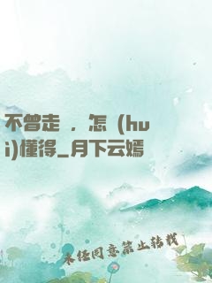 不曾走過，怎會(huì)懂得