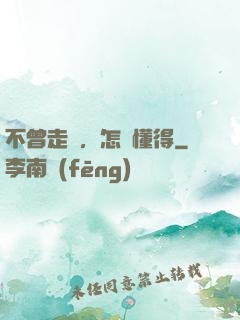 不曾走過，怎會懂得