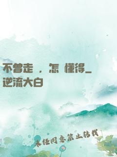 不曾走過，怎會懂得
