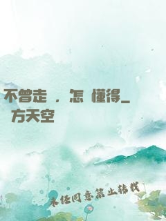 不曾走過，怎會懂得