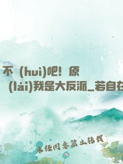 不會(huì)吧！原來(lái)我是大反派