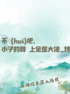 不會(huì)吧，這小子的葬禮上全是大佬
