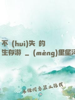 不會(huì)失敗的生存游戲