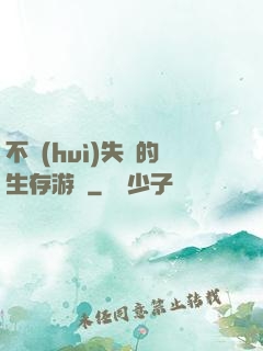 不會(huì)失敗的生存游戲