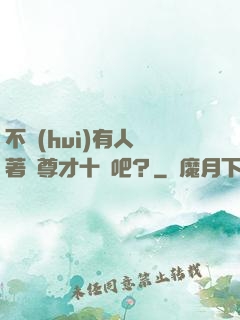 不會(huì)有人覺著師尊才十歲吧？