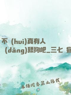不會(huì)真有人當(dāng)舔狗吧