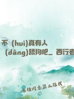 不會(huì)真有人當(dāng)舔狗吧