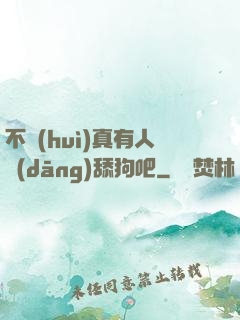 不會(huì)真有人當(dāng)舔狗吧