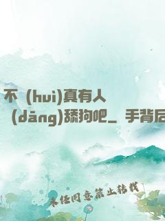 不會(huì)真有人當(dāng)舔狗吧
