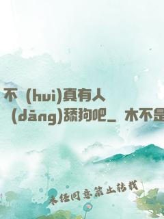 不會(huì)真有人當(dāng)舔狗吧