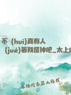 不會(huì)真有人覺(jué)著我是神吧