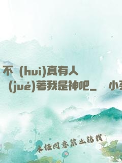 不會(huì)真有人覺(jué)著我是神吧