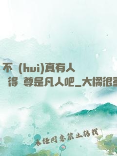 不會(huì)真有人覺得師尊是凡人吧