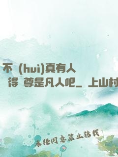 不會(huì)真有人覺得師尊是凡人吧