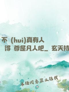 不會(huì)真有人覺得師尊是凡人吧