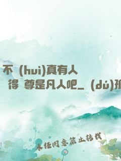 不會(huì)真有人覺得師尊是凡人吧
