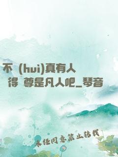 不會(huì)真有人覺得師尊是凡人吧
