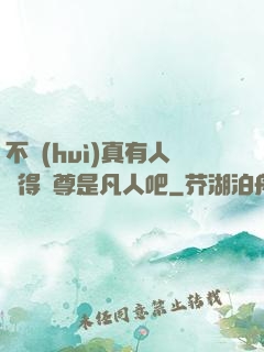 不會(huì)真有人覺得師尊是凡人吧