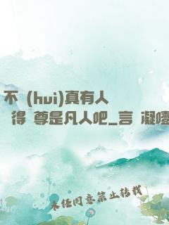 不會(huì)真有人覺得師尊是凡人吧