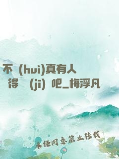 不會(huì)真有人覺得掛機(jī)難吧