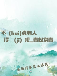 不會(huì)真有人覺得掛機(jī)難吧