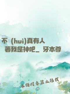 不會(huì)真有人覺著我是神吧