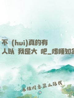 不會(huì)真的有人以為我是大師吧