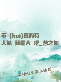 不會(huì)真的有人以為我是大師吧