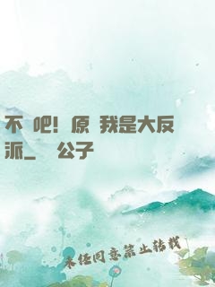不會吧！原來我是大反派