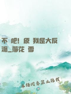 不會吧！原來我是大反派
