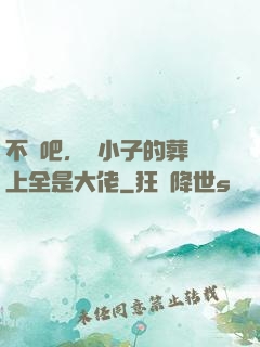 不會吧，這小子的葬禮上全是大佬