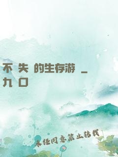 不會失敗的生存游戲
