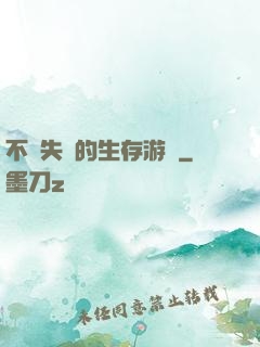 不會失敗的生存游戲