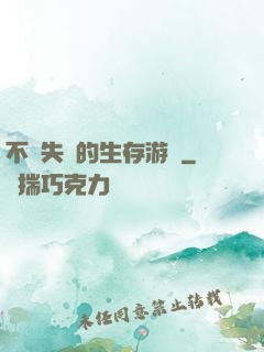不會失敗的生存游戲
