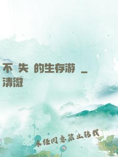 不會失敗的生存游戲
