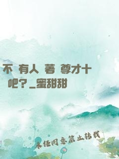 不會有人覺著師尊才十歲吧？