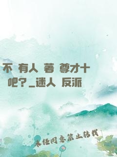 不會有人覺著師尊才十歲吧？