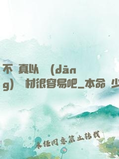 不會真以為當(dāng)個廢材很容易吧