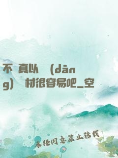 不會真以為當(dāng)個廢材很容易吧