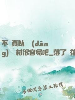 不會真以為當(dāng)個廢材很容易吧