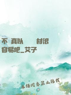 不會真以為當個廢材很容易吧