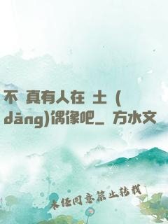 不會真有人在廢土當(dāng)偶像吧