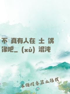 不會真有人在廢土當偶像吧